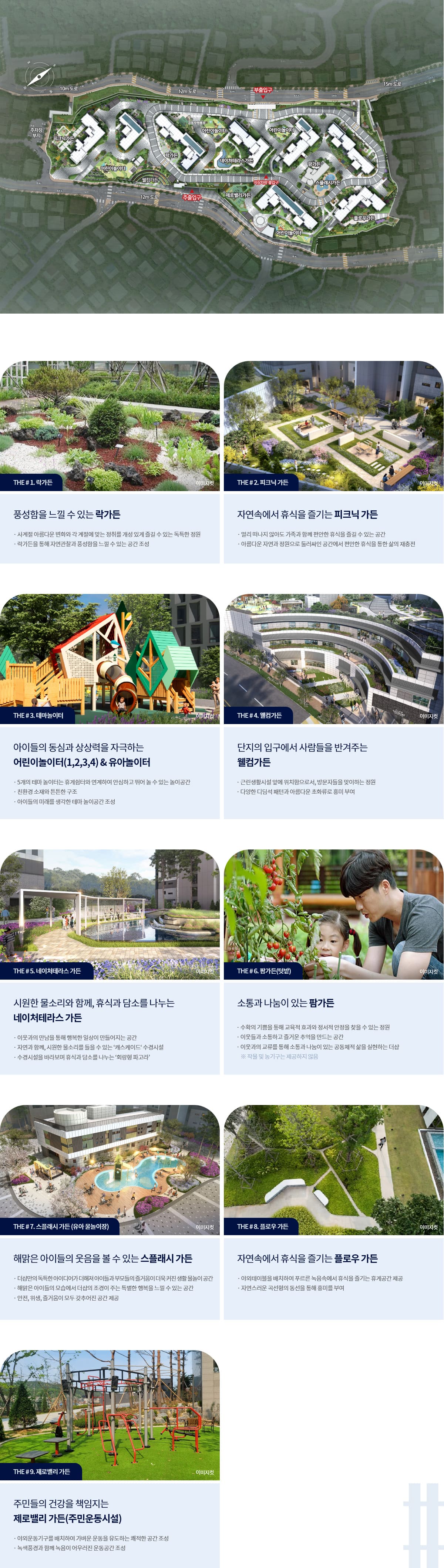당리 더샵 단지 조경시설 안내